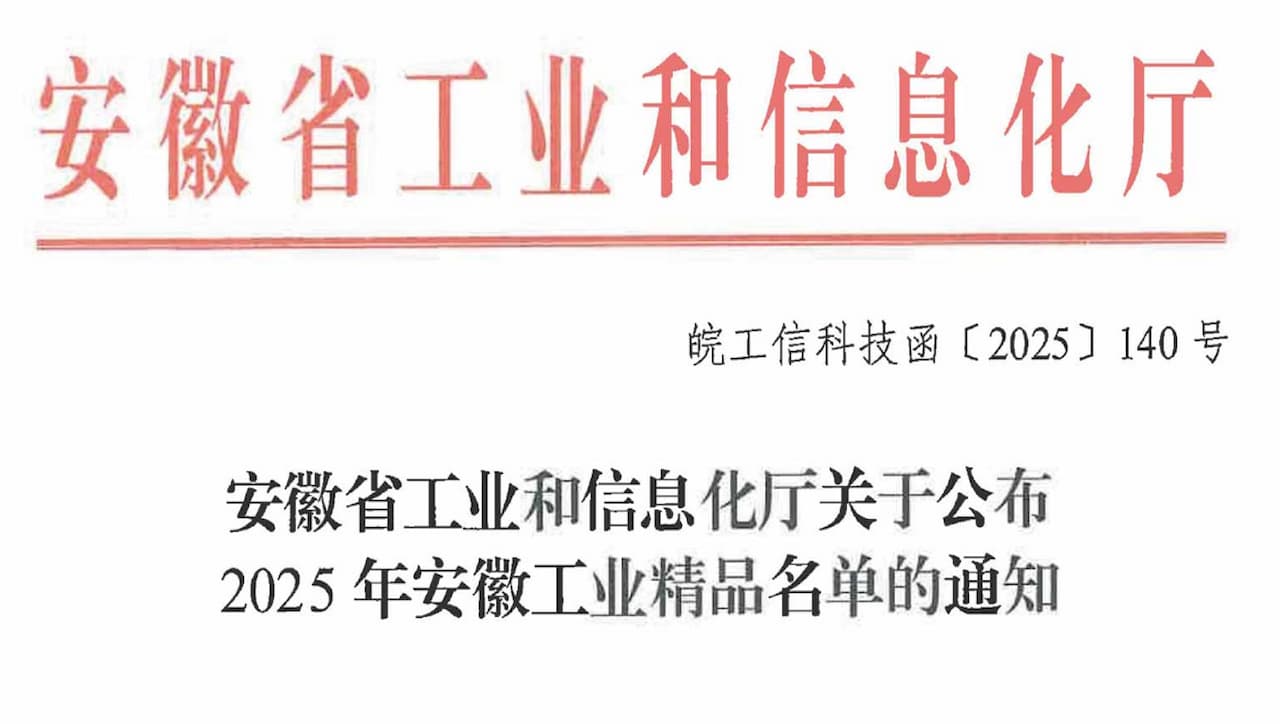 Provincial-Level Accreditation! Xinbo’s Robust Aluminum Selected for the 2025 Anhui Industrial Boutique Matrix